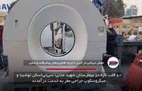 دو قلب تازه در بیمارستان شهید مدنی؛ سی‌تی‌اسکن توشیبا و میکروسکوپ جراحی مغز به خدمت درآمدند
