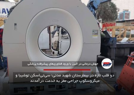 دو قلب تازه در بیمارستان شهید مدنی؛ سی‌تی‌اسکن توشیبا و میکروسکوپ جراحی مغز به خدمت درآمدند