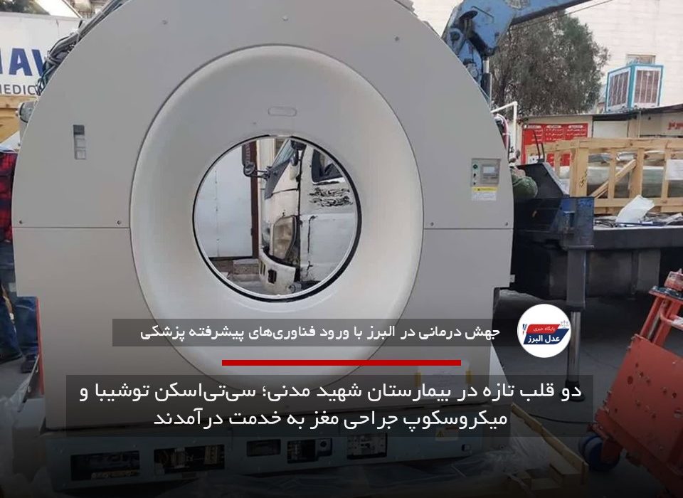 دو قلب تازه در بیمارستان شهید مدنی؛ سیتیاسکن توشیبا و میکروسکوپ جراحی مغز به خدمت درآمدند