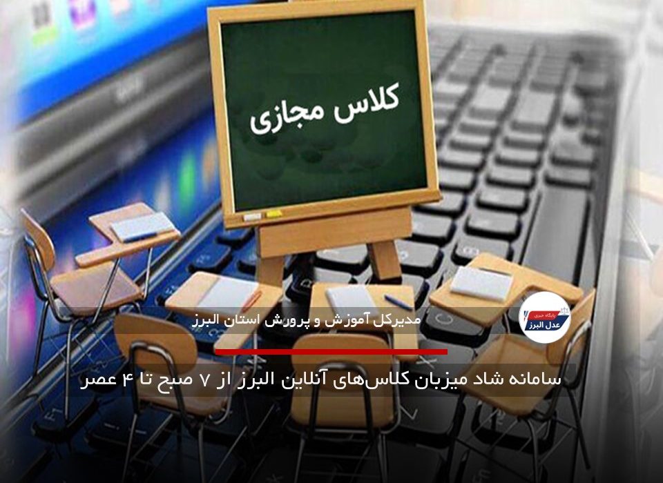 سامانه شاد میزبان کلاس‌های آنلاین البرز از ۷ صبح تا ۴ عصر