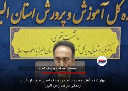 مهارت نه گفتن به مواد مخدر، هدف اصلی طرح یاریگران زندگی در مدارس البرز