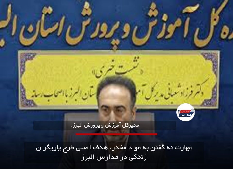 مهارت نه گفتن به مواد مخدر، هدف اصلی طرح یاریگران زندگی در مدارس البرز