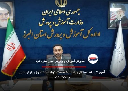 آموزش هنرستانی باید به سمت تولید محصول بازارمحور حرکت کند