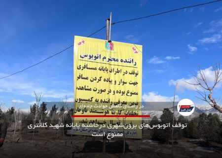 توقف اتوبوس‌های برون‌شهری درحاشیه پایانه شهید کلانتری ممنوع است