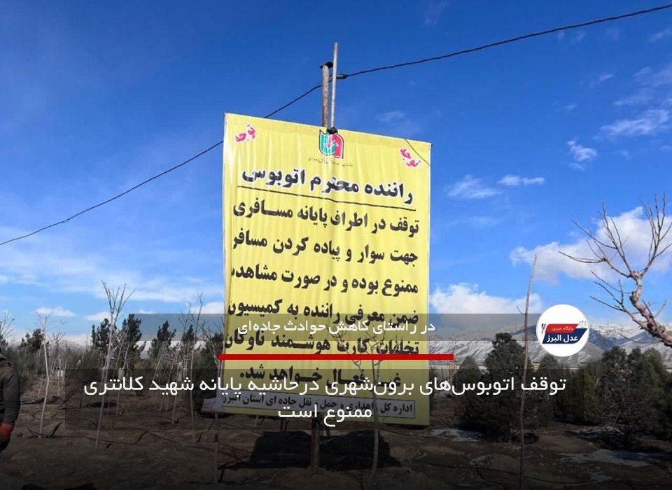 توقف اتوبوسهای برونشهری درحاشیه پایانه شهید کلانتری ممنوع است