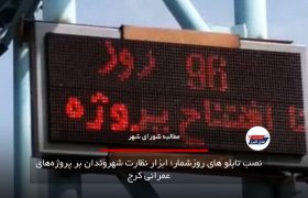 نصب تابلو های روزشمار؛ ابزار نظارت شهروندان بر پروژه‌های عمرانی کرج