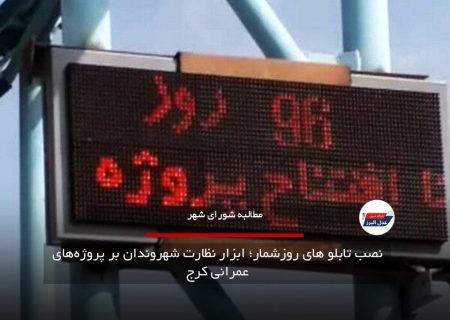 نصب تابلو های روزشمار؛ ابزار نظارت شهروندان بر پروژه‌های عمرانی کرج