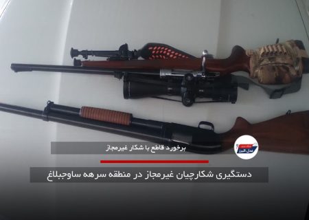 دستگیری شکارچیان غیرمجاز در منطقه سرهه ساوجبلاغ