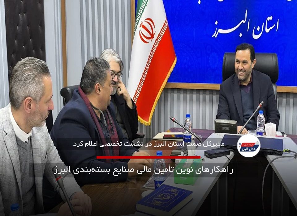 راهکارهای نوین تأمین مالی صنایع بسته‌بندی البرز