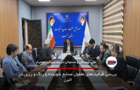 بررسی ظرفیت‌های مغفول صنایع شوینده و رنگ و رزین در البرز