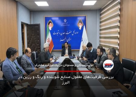 بررسی ظرفیت‌های مغفول صنایع شوینده و رنگ و رزین در البرز