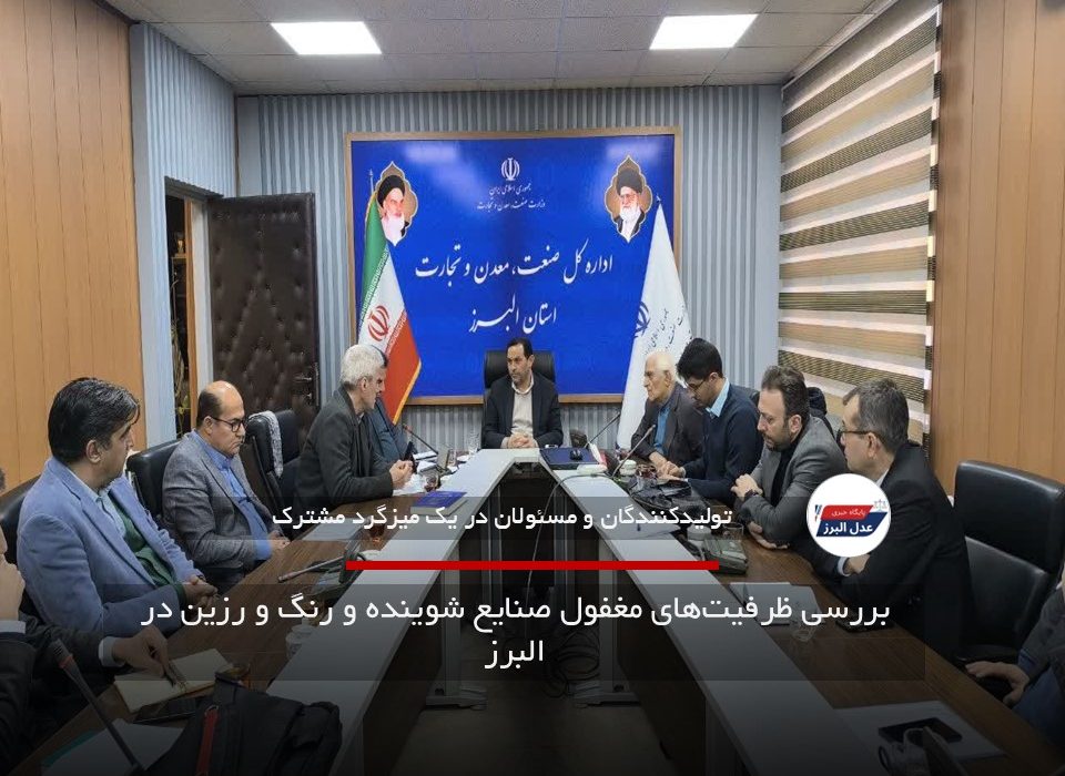 بررسی ظرفیت‌های مغفول صنایع شوینده و رنگ و رزین در البرز