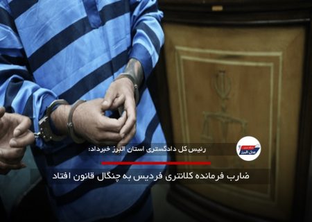 ضارب فرمانده کلانتری فردیس به چنگال قانون افتاد