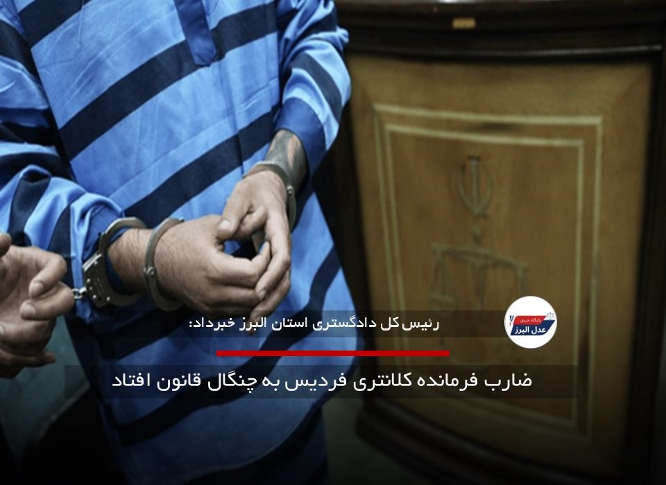 ضارب فرمانده کلانتری فردیس به چنگال قانون افتاد