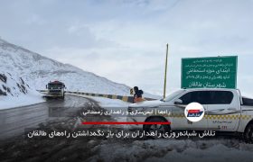 تلاش شبانه‌روزی راهداران برای باز نگه‌داشتن راه‌های طالقان