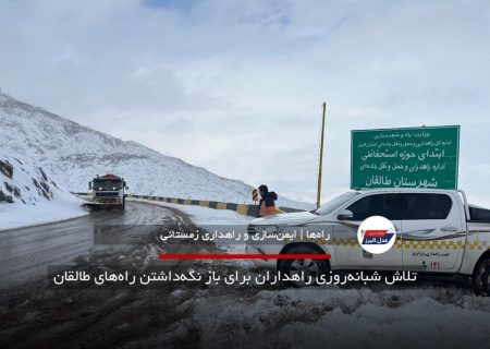 تلاش شبانه‌روزی راهداران برای باز نگه‌داشتن راه‌های طالقان