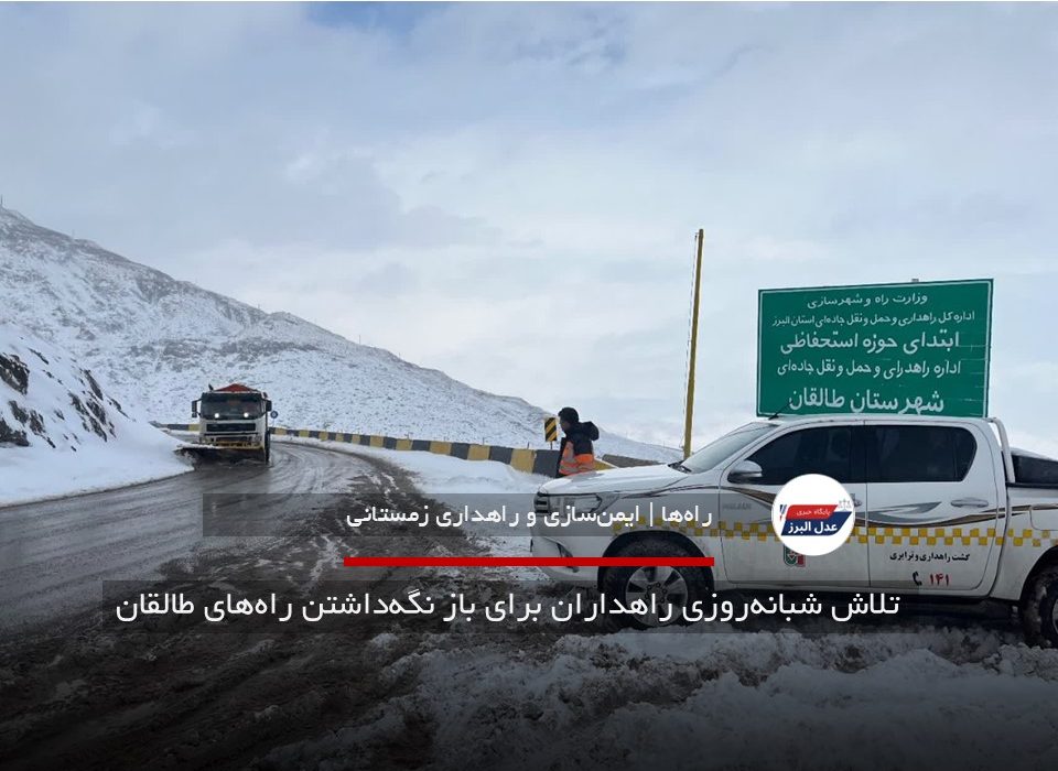تلاش شبانه‌روزی راهداران برای باز نگه‌داشتن راه‌های طالقان