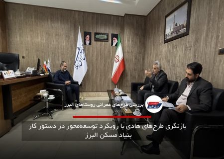 بازنگری طرح‌های هادی با رویکرد توسعه‌محور در دستور کار بنیاد مسکن البرز