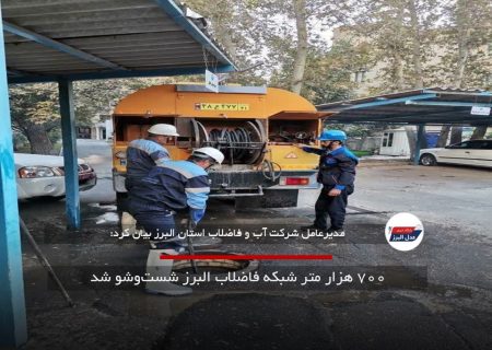 ۷۰۰ هزار متر شبکه فاضلاب البرز شست‌وشو شد