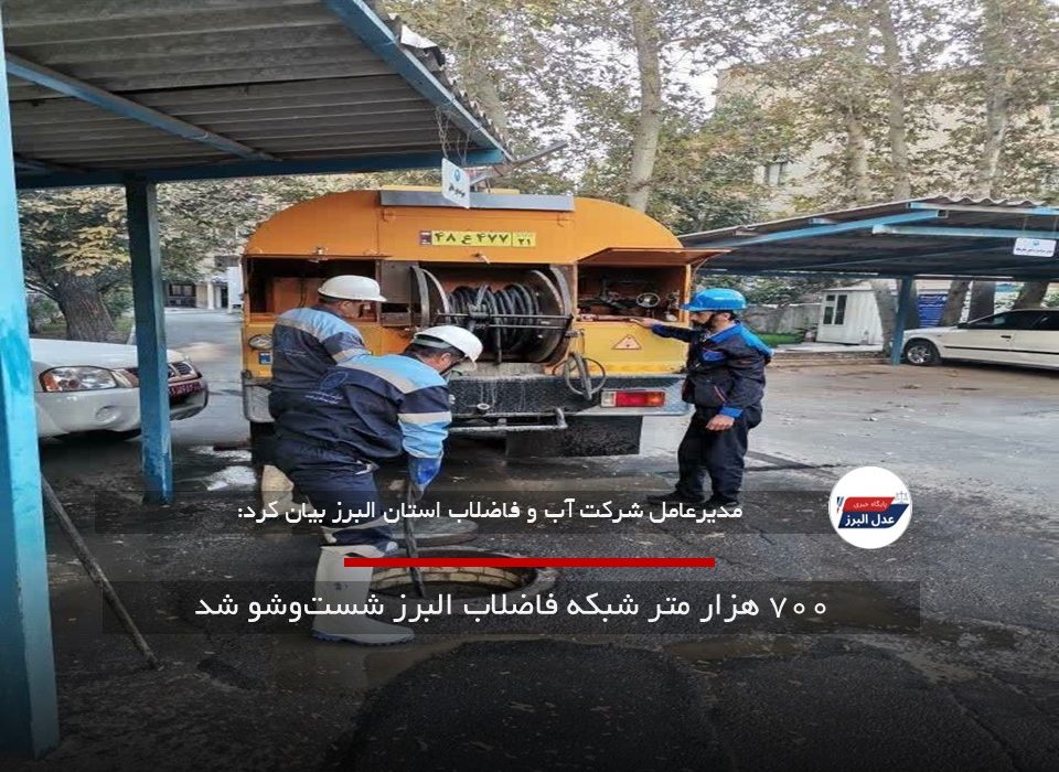 ۷۰۰ هزار متر شبکه فاضلاب البرز شست‌وشو شد