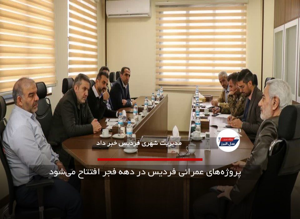 پروژه‌های عمرانی فردیس در دهه فجر افتتاح می‌شود