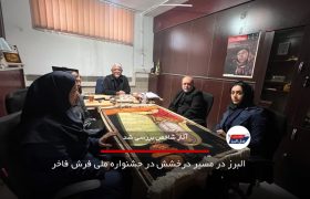 البرز در مسیر درخشش در جشنواره ملی فرش فاخر