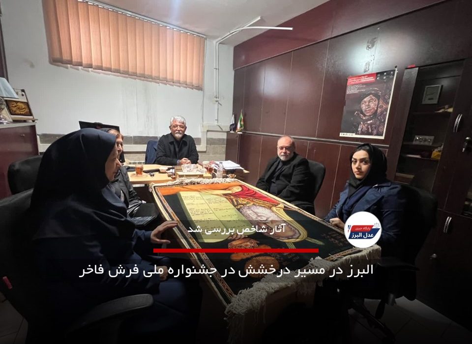 البرز در مسیر درخشش در جشنواره ملی فرش فاخر