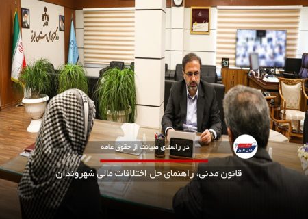 قانون مدنی راهنمای حل اختلافات مالی شهروندان