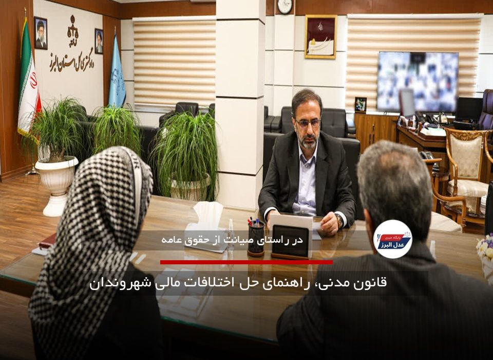 قانون مدنی راهنمای حل اختلافات مالی شهروندان