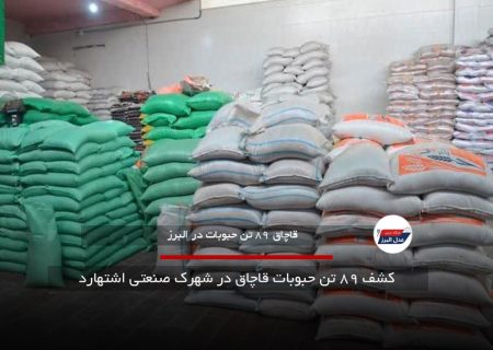  کشف ۸۹ تن حبوبات قاچاق در شهرک صنعتی اشتهارد