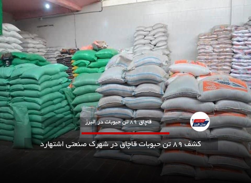 کشف ۸۹ تن حبوبات قاچاق در شهرک صنعتی اشتهارد