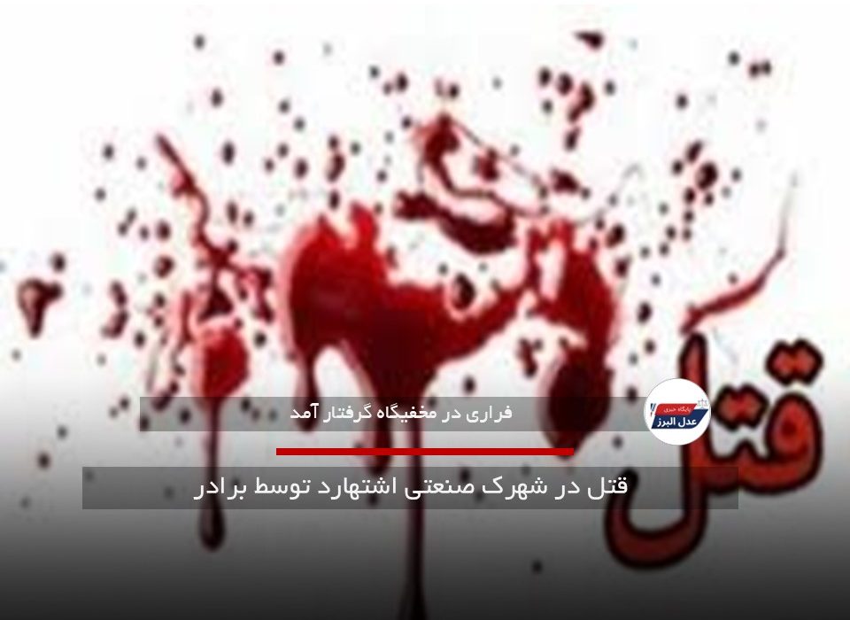 قتل در شهرک صنعتی اشتهارد توسط برادر