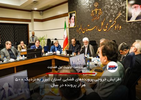 افزایش خروجی پرونده‌های قضایی استان البرز به نزدیک ۵۰۰ هزار پرونده در سال