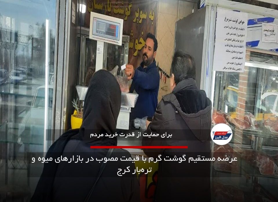عرضه مستقیم گوشت گرم با قیمت مصوب در بازارهای میوه و تره‌بار کرج