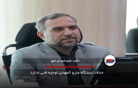 حذف ایستگاه مترو المهدی توجیه فنی ندارد