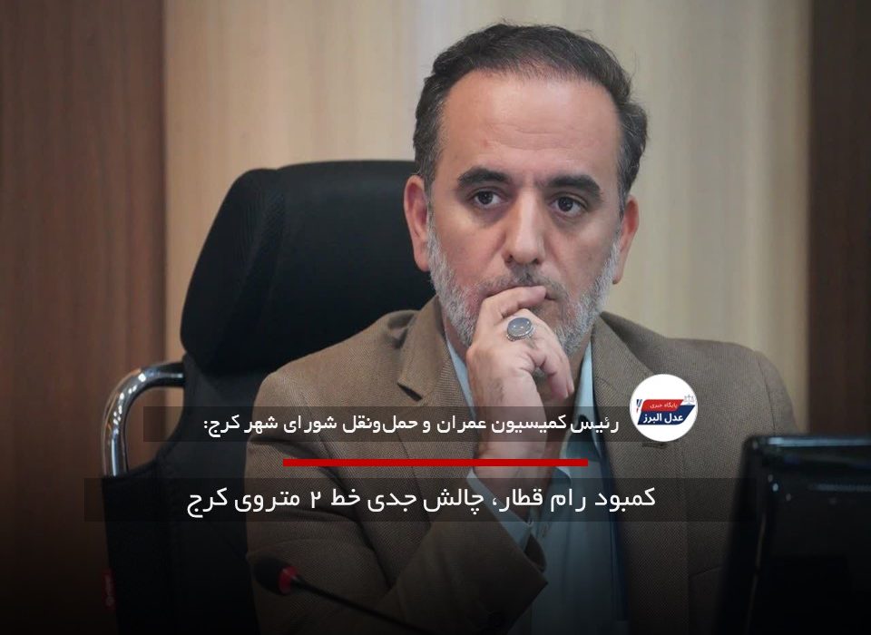 کمبود رام قطار، چالش جدی خط ۲ متروی کرج