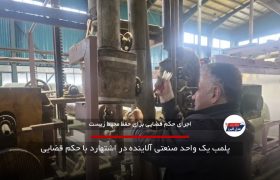 پلمب یک واحد صنعتی آلاینده در اشتهارد با حکم قضایی