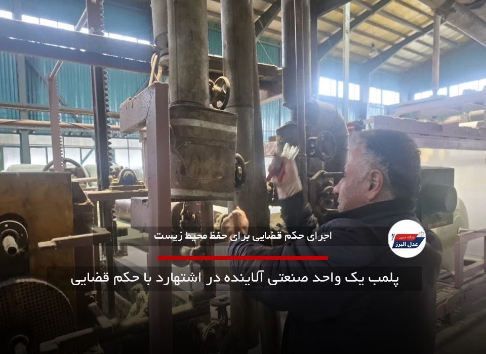 پلمب یک واحد صنعتی آلاینده در اشتهارد با حکم قضایی