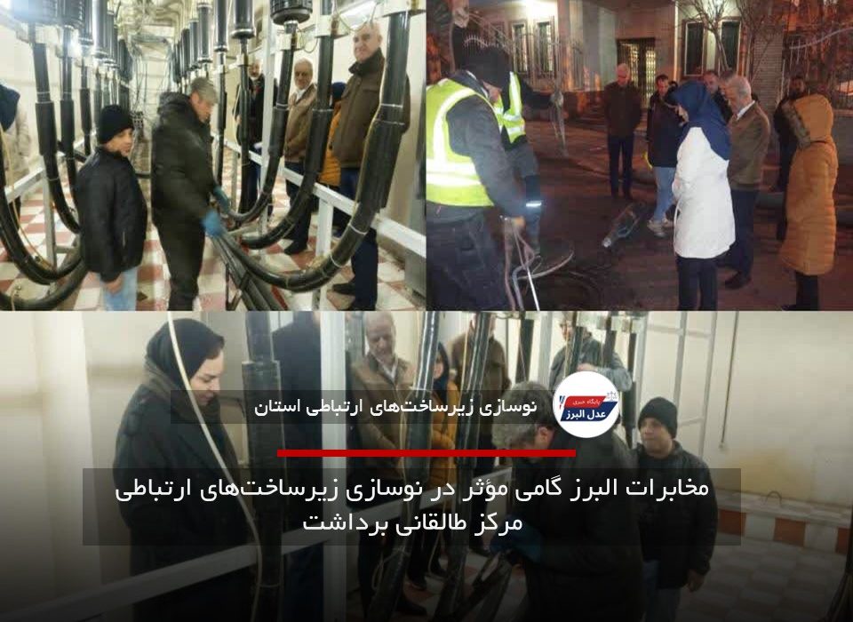 مخابرات البرز گامی مؤثر در نوسازی زیرساخت‌های ارتباطی مرکز طالقانی برداشت