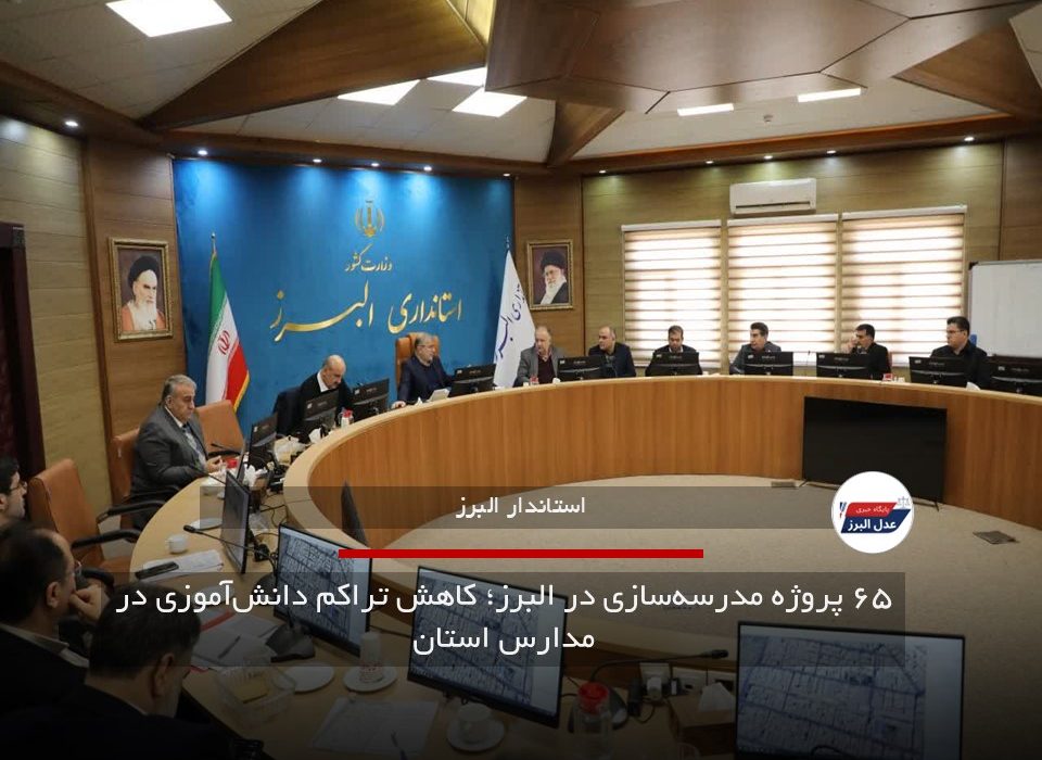 ۶۵ پروژه مدرسه‌سازی در البرز؛ کاهش تراکم دانش‌آموزی در مدارس استان