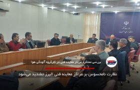 نظارت نامحسوس بر مراکز معاینه فنی البرز تشدید می‌شود