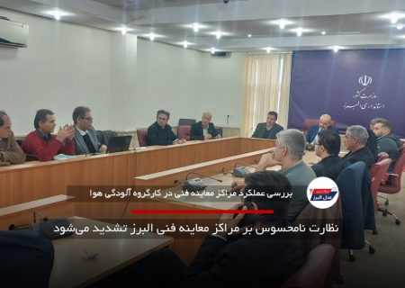 نظارت نامحسوس بر مراکز معاینه فنی البرز تشدید می‌شود