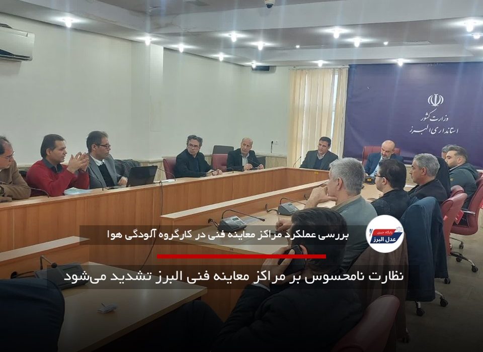 نظارت نامحسوس بر مراکز معاینه فنی البرز تشدید میشود