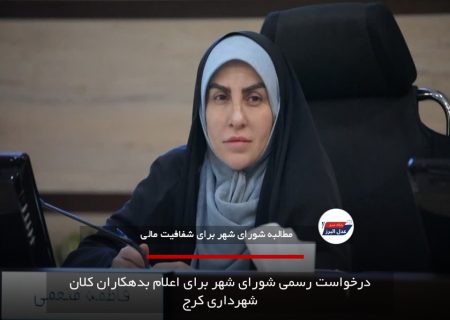 درخواست رسمی شورای شهر برای اعلام بدهکاران کلان شهرداری کرج