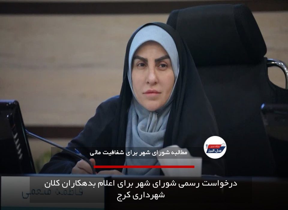 درخواست رسمی شورای شهر برای اعلام بدهکاران کلان شهرداری کرج