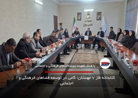 کتابخانه فاز ۷ مهستان؛ گامی در توسعه فضاهای فرهنگی و اجتماعی