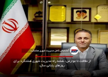 از نظافت تا عوارض؛ نقشه راه مدیریت شهری هشتگرد برای روزهای پایانی سال