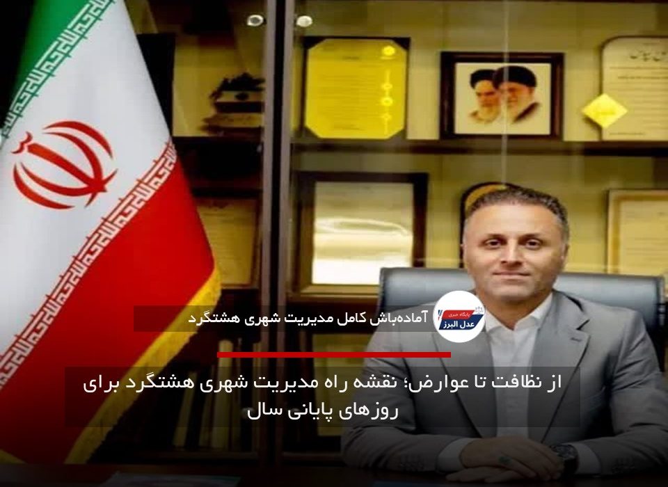 از نظافت تا عوارض؛ نقشه راه مدیریت شهری هشتگرد برای روزهای پایانی سال