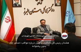 هشدار رئیس کل دادگستری البرز درباره عواقب «صدور چک بدون پشتوانه