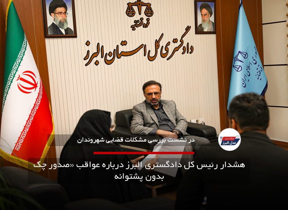 هشدار رئیس کل دادگستری البرز درباره عواقب «صدور چک بدون پشتوانه